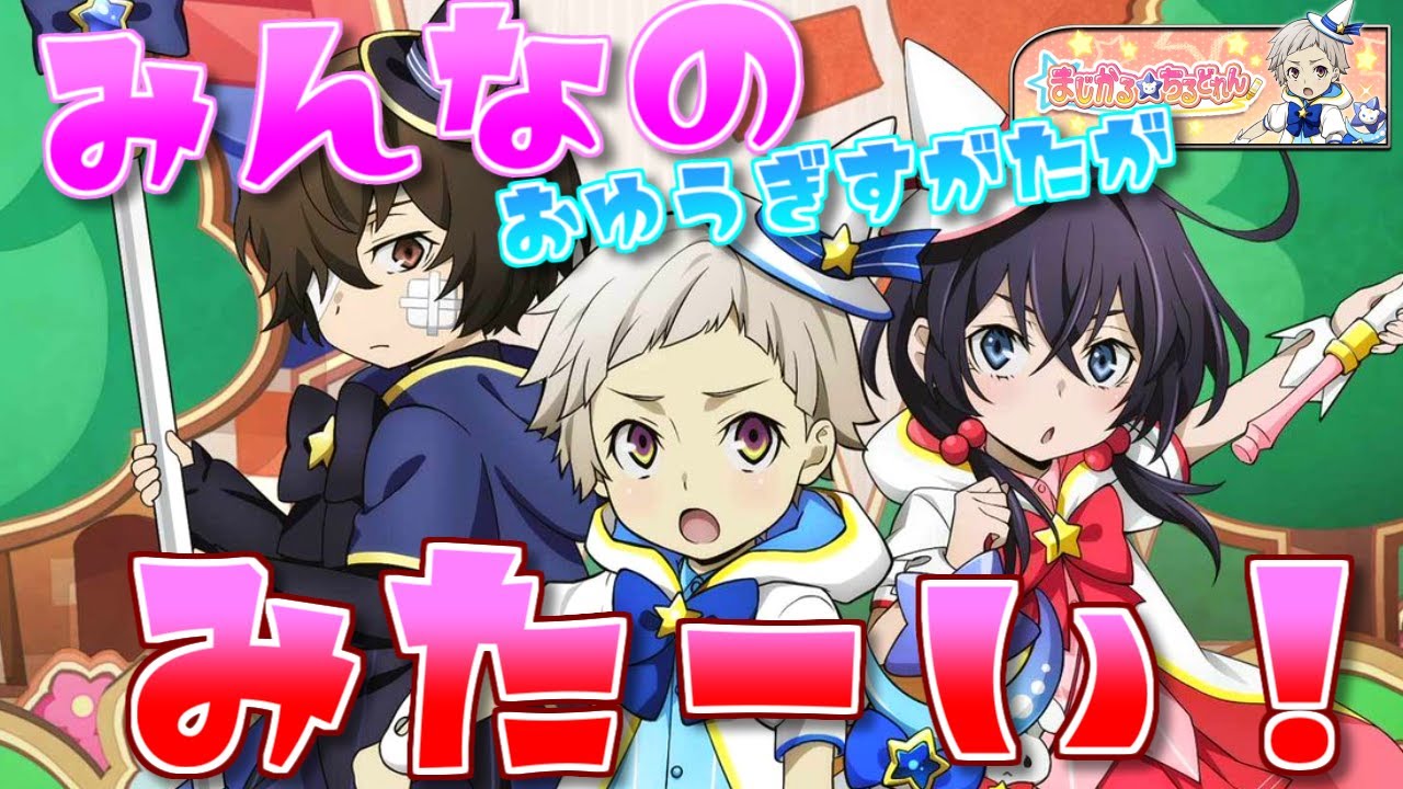 まよいいぬおゆうぎかい 文豪ストレイドッグス迷ヰ犬怪奇譚 ろみろ Youtube