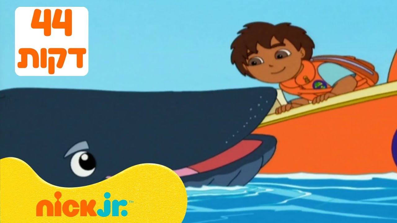 רוץ דייגו רוץ: 44 דקות ברצף! | ניק ג'וניור