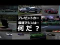 グランツーリスモ1 最速のプレゼントカーを調べてみるレースカー