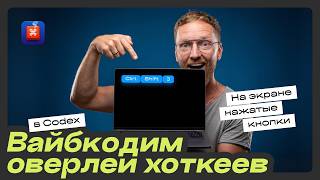 Вайбкодинг: делаю приложение в Codex, не написав ни строчки кода: оверлей нажатых кнопок на экране
