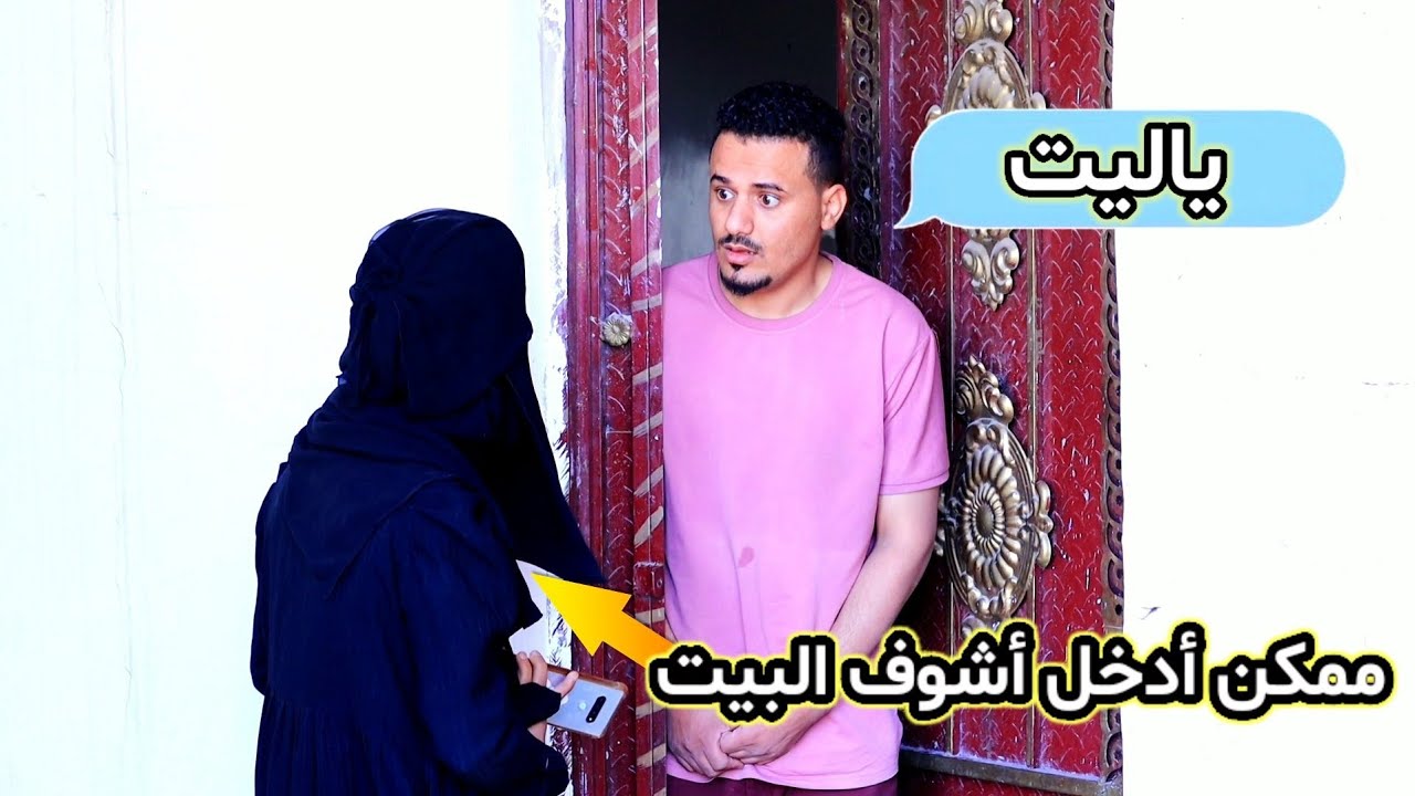 لما تسكن في بيت مسكون 👻