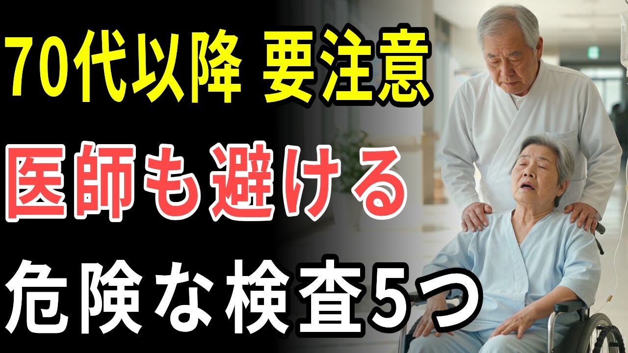 医師が警告｜70代以降に避けるべき健康診断5項目