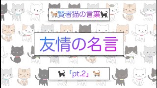 猫 友情の名言pt 2 賢者猫の言葉 Youtube