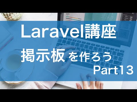 【Laravel講座】掲示板を作ろう!! part13 - ページネーションを作成する【質問回答は無料】