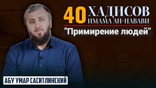 26 хадис ＂Примирение людей＂  ｜ 40 хадисов ан Навави 28 урок ｜ Абу Умар Саситлинский