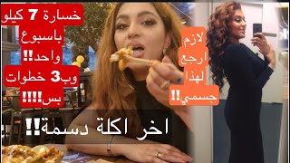 قررت اضعف واخسر 7 كيلو في اسبوع لا تفوتكم الطريقة اكلت اخر اكلة دسمة | رند نزار