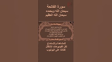 سورة الفاتحة صوت وقراءة Surah Al-Fatihah audio and reading