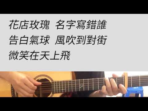 女生版 周杰倫 - 告白氣球   吉他伴奏 （附前奏）