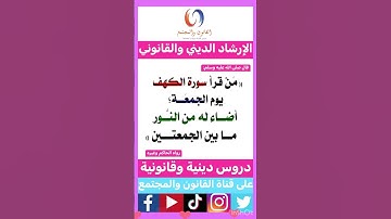 فضل قراءة سورة الكهف يوم الجمعة#instagram #اكسبلور #تيك_توك #ترند #لايك