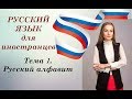 Русский как иностранный. Урок 1. Русский алфавит