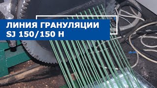 Гранулятор стренговый SJ 150/150 HM+