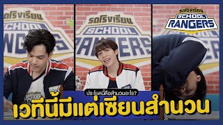 เรียกผมว่า “เฟิร์สเซียนสำนวน” | รถโรงเรียน School Rangers