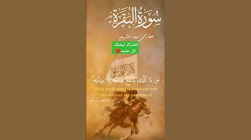خشوع رهيب وابداع من الشيخ #سعود_الشريم #سورة_البقرة #آية_الكرسي #قران_كريم #قرآن #اكسبلور #لايك