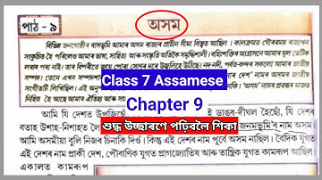 Class 7 Assamese chapter 9 অসম lesson reading video // Class 7 Ankuron Lesson 9 Lesson Reading Video