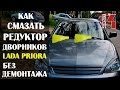 Как смазать редуктор дворников на Лада Приоре без снятия привода