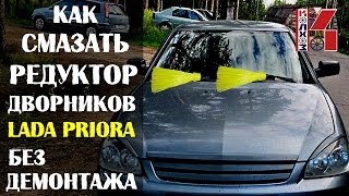 Как смазать редуктор дворников на Лада Приоре без снятия привода(, 2016-07-14T09:50:56.000Z)