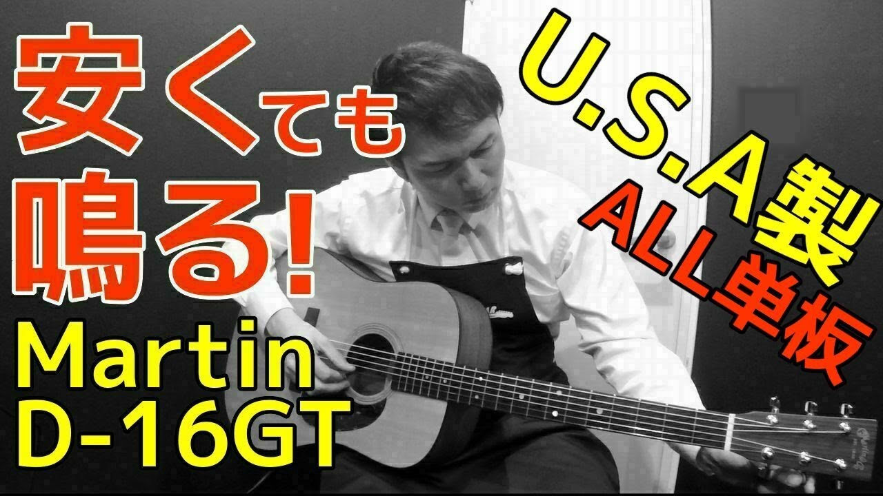 リーズナブルだけど鳴る！USA製 ALL単板【Martin D-16GT】2014年製 オットリーヤギター