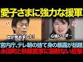 まさかの宮内庁とテレ朝が愛子さまに加勢!?捨て身の告発で永田町と秋篠宮家が震える
