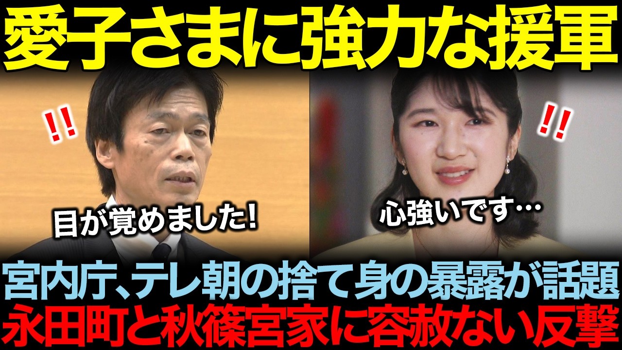 まさかの宮内庁とテレ朝が愛子さまに加勢!?捨て身の告発で永田町と秋篠宮家が震える