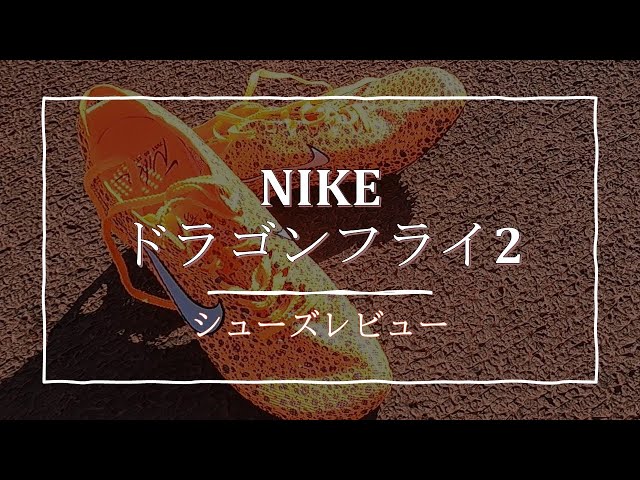 シューズレビュー】NIKEドラゴンフライ2！adidasアディゼロアバンチ
