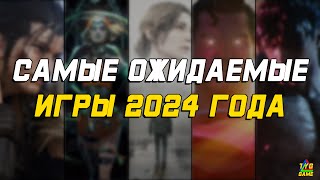 САМЫЕ ОЖИДАЕМЫЕ ИГРЫ 2024 ГОДА