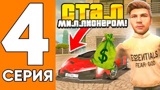 Стал Миллионером! 😎💲Путь Игрока На Гранд Мобаил #4 (Grand Mobile)