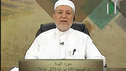 تلاوة نموذجية بأحكام التجويد من سورة التوبة من الآية 73 ولغاية 79