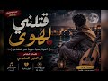 قتلني الهوى أغنية يمنية حزينة 2026 كلمات أبو الهيج المضرحي 