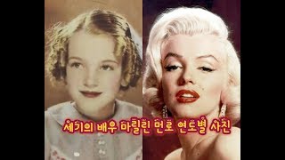 세계 최고 미녀 금발배우 마릴린 먼로- Marilyn Monroe life photo세기의 배우 마릴린 먼로 연도별 사진