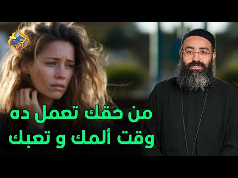 من حقك تعمل ده وقت ألمك و تعبك ابونا جوناثان رفعت قناة الحرية