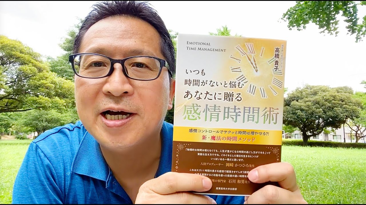 いつも時間がないと悩むあなたに贈る 感情時間術 高橋貴子 産業能率大学出版部 Youtube いつも時間がないと悩むあなたに贈る 感情時間術 高橋貴子 産業能率大学出版部 Youtube