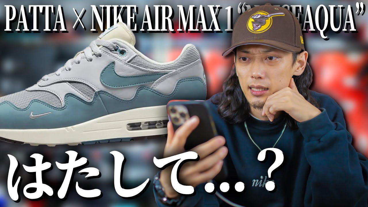 スニーカー】あのPATTAコラボエアマックス1を...SNKRSで...はたして 