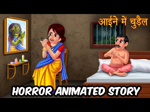 आईने में चुड़ैल | Witch in The Mirror | stories in hindi | horror stories 😱 #shorts #ankivideos