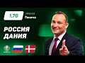 Россия – Дания. Прогноз Генича