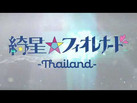 「綺星★フィオレナード -Thailand-（Star★FioreNerd-Thailand-）」誕生、トイプラのタイ進出で