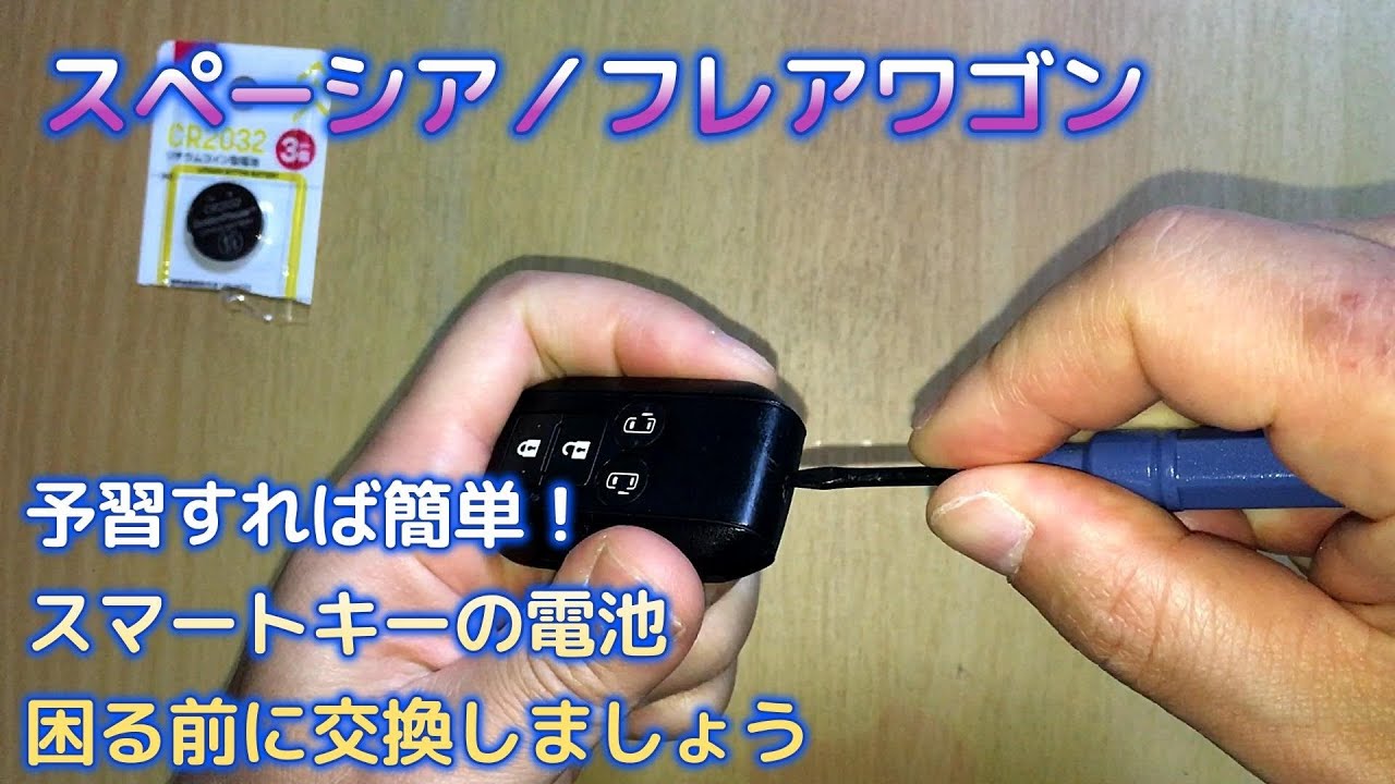 スペーシア/フレアワゴン】知らないと困ってしまうかも！スマートキー 