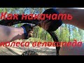 Как накачать колесо велосипеда