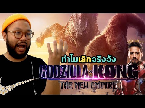 ทำไม Godzilla x Kong: The New Empire เลิกจริงจัง? และอาจต้องโทษ Marvel
