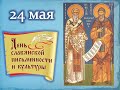«Кирилл и Мефодий. Создание славянской азбуки»