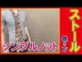 【メンズ】ストール「シンプルノット」おしゃれな巻き方。冬春必須!
