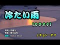 【音樂/Music】冷たい雨 カラオケ (チョン・テフ) / 維特世界/#維特の世界