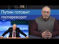 Путин готовит государственный переворот | Блог Ходорковского | 14+