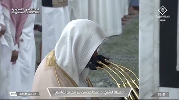 سورة الانفطار كاملة | مغرب الثلاثاء 2 صفر 1446هـ | د. عبدالمحسن القاسم
