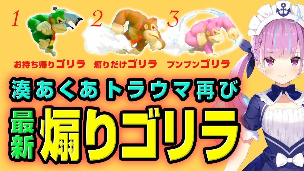 湊あくあ VS 煽りゴリラ最新3戦【スマブラ】