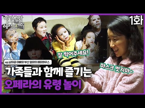 [인간극장 레전드 #317-1] 가족들과 함께 즐기는 오페라의 유령 놀이 | 남아공 아빠와 부산 엄마의 해피 하우스(1/2) [KBS 200323-200327 방송]