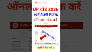🔴UP Board Result Kaise Check Karen | How To Check UP Board Result 2026 Class 10th & 12th In Mobile