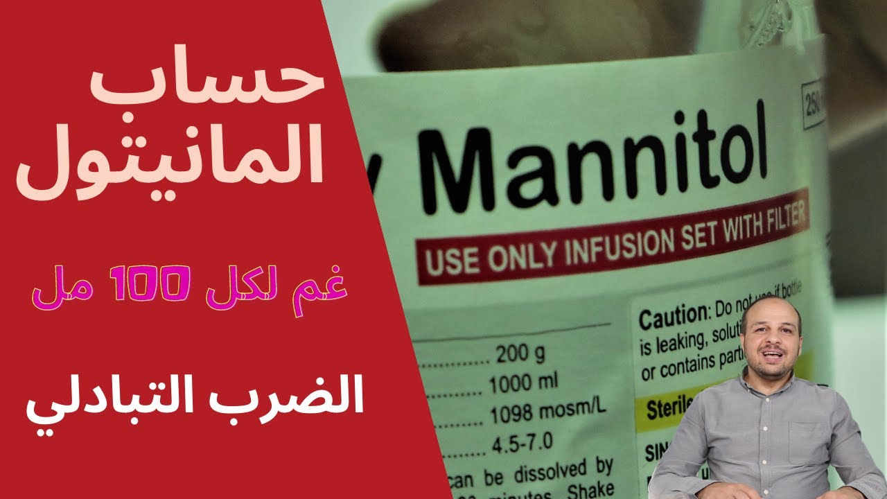 حساب المانيتول والادوية ذات التركيز المئوي % بالضرب التبادلي