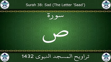 تراويح المسجد النبوي 1432 - سورة ص