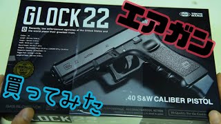 【ガスガン】グロック22買ってみました【東京マルイ】
