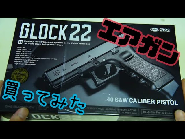 ガスガン】グロック22買ってみました【東京マルイ】 - YouTube